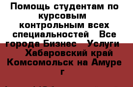 Помощь студентам по курсовым, контрольным всех специальностей - Все города Бизнес » Услуги   . Хабаровский край,Комсомольск-на-Амуре г.